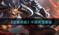 《王者荣耀》攻略——牛魔英雄图鉴