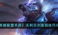 《英雄联盟手游》攻略——沃利贝尔连招技巧