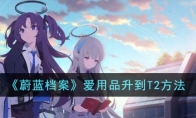 《蔚蓝档案》攻略——爱用品升到T2方法