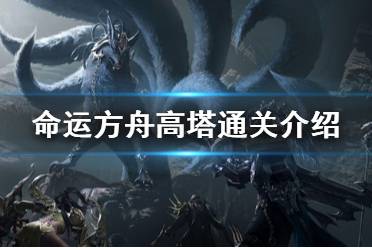 《命运方舟》攻略——高塔通关