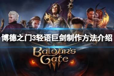 《博德之门3》攻略——轻语巨剑怎么获得