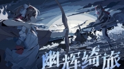 （详情）《灵魂潮汐》「幽辉绮旅」版本技能平衡调整说明 ​​​