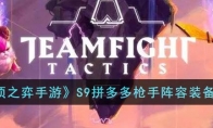 《云顶之弈手游》攻略——S9拼多多枪手阵容装备搭配