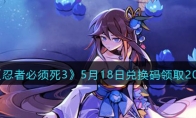 《忍者必须死3》攻略——5月18日兑换码领取2023