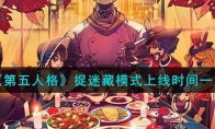 《第五人格》攻略——捉迷藏模式上线时间