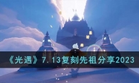 《光遇》攻略——7.13复刻先祖2023