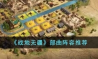 《战地无疆》攻略——部曲阵容推荐