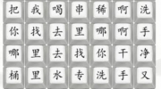 《汉字找茬王》攻略——印度西瓜汁2通关攻略