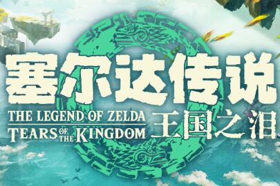 （热点）《塞尔达：王国之泪》四种语言LOGO对比 你喜欢哪个？