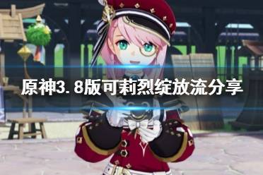 《原神》攻略——3.8版可莉烈绽放流