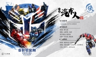 （专题）《变形金刚7》水墨武侠风海报 三足鼎立战魂觉醒