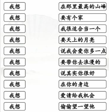 《汉字找茬王》连我想的歌通关攻略