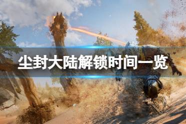 《尘封大陆》攻略——什么时候解锁