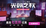 （热门）《命运2：光陨之秋》首次打折来袭 组合年票低至75折