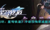 《崩坏：星穹铁道》攻略——卡诺莎悔罪成就攻略