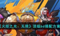 《火炬之光：无限》攻略——顶级bd搭配方案