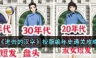 《进击的汉字》攻略——校服编年史通关攻略