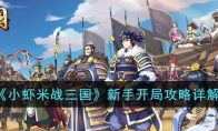 《小虾米战三国》攻略——新手开局攻略详解