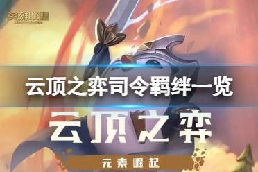 《云顶之弈》攻略——司令都有谁