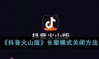 《抖音火山版》攻略——长辈模式关闭方法