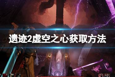 《遗迹2》攻略——虚空之心在哪获取