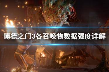 《博德之门3》攻略——各召唤物数据强度详解