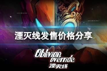 《湮灭线》攻略——游戏多少钱