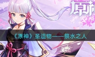 《原神》攻略——圣遗物——祭水之人