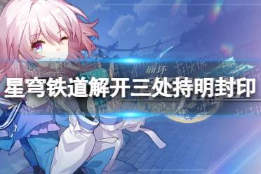 《崩坏星穹铁道》攻略——解开三处持明封印攻略