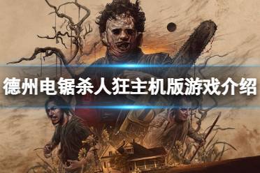 《德州电锯杀人狂》攻略——主机版可以畅玩吗