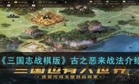 《三国志战棋版》攻略——古之恶来战法解析