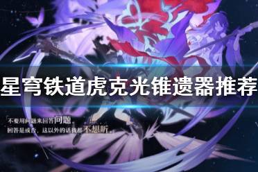 《崩坏星穹铁道》攻略——虎克光锥遗器推荐