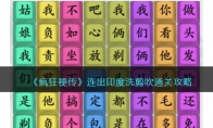《疯狂梗传》攻略——连出印度洗剪吹通关攻略