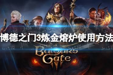 《博德之门3》攻略——炼金熔炉怎么用