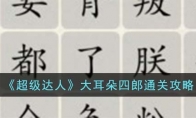 《超级达人》攻略——大耳朵四郎通关攻略