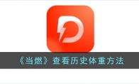 《当燃》攻略——查看历史体重方法