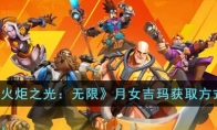 《火炬之光：无限》攻略——月女吉玛获取方式
