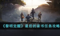 《黎明觉醒》攻略——最后的家书任务攻略