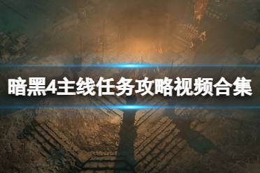 《暗黑破坏神4》攻略——主线任务攻略视频合集