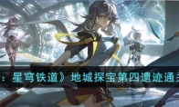 《崩坏：星穹铁道》攻略——地城探宝第四遗迹通关攻略