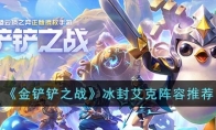 《金铲铲之战》攻略——冰封艾克阵容推荐