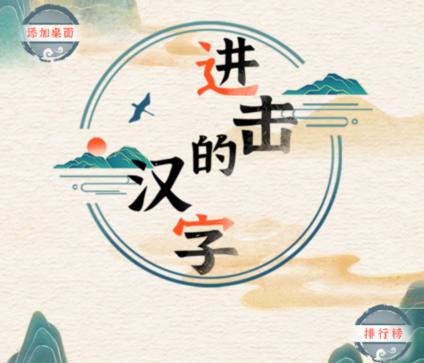 《进击的汉字》谁是真爱怎么过