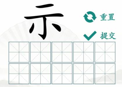 《汉字找茬王》示找半个字通关攻略