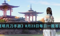 《天涯明月刀手游》攻略——8月23日每日一题答案
