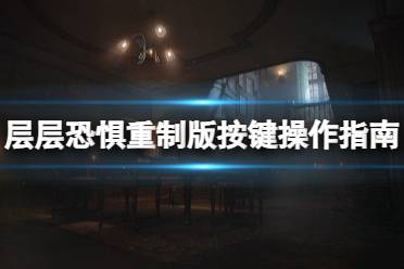 《层层恐惧》攻略——重制版按键操作指南