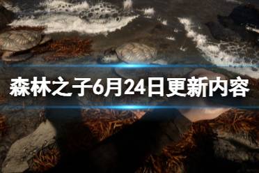 《森林之子》攻略——6月24日更新内容