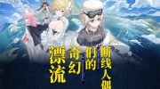 （话题）《灰烬战线》断线人偶们的奇幻漂流预告