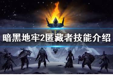 《暗黑地牢2》攻略——怪物匿藏者怎么打