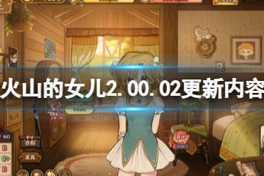 《火山的女儿》攻略——2.00.02更新内容