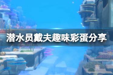 《潜水员戴夫》攻略——彩蛋有哪些